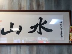 -山水肠粉(盐田店)