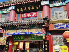 -白魁老号饭庄(交道口店)
