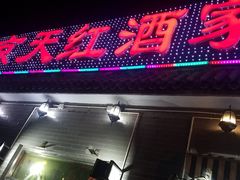门面-京天红酒家(虎坊路店)