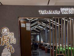 -虎丸烧肉(世纪汇店)
