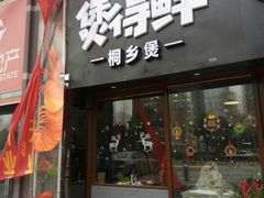门面-煲得鲜·桐乡煲·小龙虾(万达店)