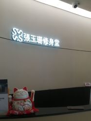-Fundi张玉珊修身堂·indiba·BTL科技瘦身