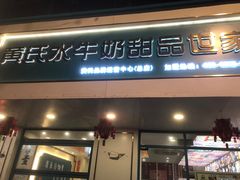 -黄氏壹品汇•水牛奶甜品(全国总店)