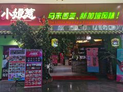 -小娘惹厨房Little Nyonya(狮城有约上榜店)