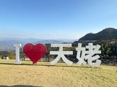 -天姥山景区