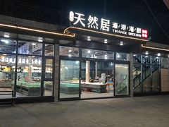 -天然居·漳港海鲜·海景餐厅(南澳总店)