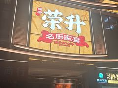-皇厨荣升名厨家宴.赣州客家菜