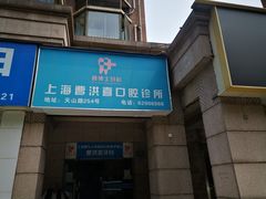 -上海曹洪喜口腔诊所