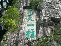 -桂林独秀峰王城景区