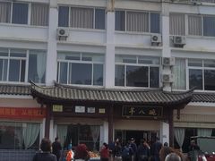 -羊八碗