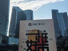 -大族广场Mall&More