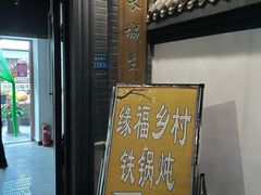 门面-缘福乡村铁锅炖民宿(八达岭店)