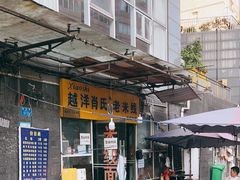 -越洋肖氏老米线(杨家坪店)