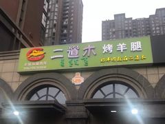 -二道木烤羊腿(桃花潭店)