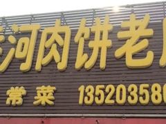 -振海居香河肉饼老店