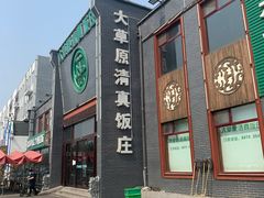 门面-大草原清真饭庄(沙河店)