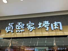 门面-真熙家烤肉料理(湛江万达店)