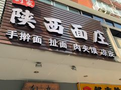 门面-刘家陕西面庄(丰乐中路店)