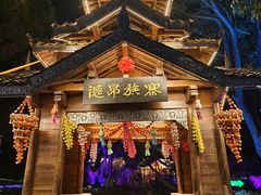 -云南民族村