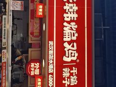 -老韩煸鸡·中国炸鸡(水塔美食街店)