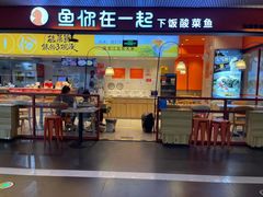 门面-鱼你在一起(梦秀广场店)