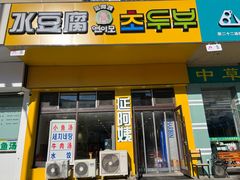 -延阿姨水豆腐(公园店)