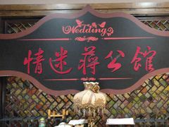 -蒋公馆家宴(江阴店)