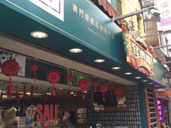 -钜记手信(威尼斯人K12店)