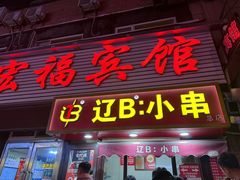 -辽B·小串(总店)