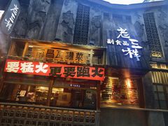 -老三样·旧食新味(万寿宫店)