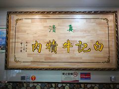 -白记爆炒牛犊肉羊羔肉·清真