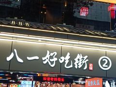 门面-八一路好吃街(雨田商务大厦店)