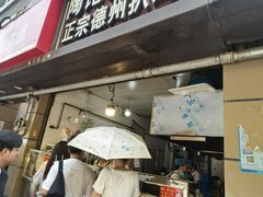 -陶记正宗德州扒鸡(科巷店)