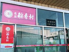 门面-北京稻香村(天桥乐汇百货商场店)