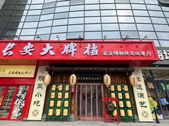 -长安大牌档之西安博物院文化餐厅(中贸店)