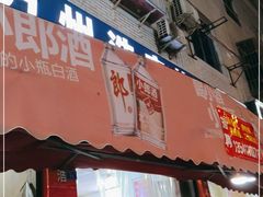 门面-万州浩客烤鱼(华阳店)