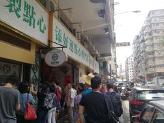 -添好运点心专门店(深水埗店)