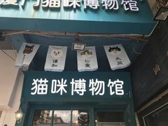 -猫咪博物馆(顶澳仔猫街店)