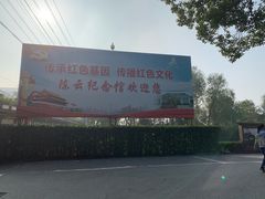 -陈云纪念馆