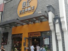 门面-詹记桃酥(包河万达店)