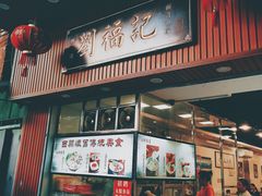 门面-西关刘福记(文德路店)