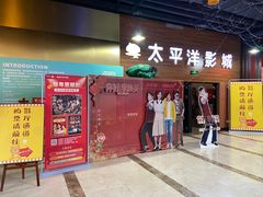 -太平洋激光影城(金沙紫荆店)