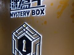 -谜盒子奇幻密室(南屏店)