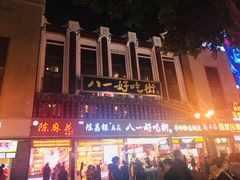 -八一好吃街·高品美食广场