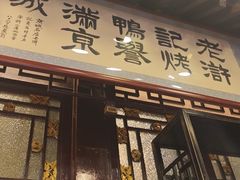 -老浒记烤鸭-北京菜(琉璃厂店)