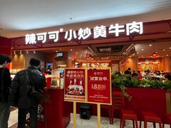 -辣可可·小炒黄牛肉(望京凯德MALL店)