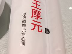 -王厚元饺子·辽菜·烤鸭(工会大厦店)