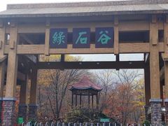 -本溪汤沟绿石谷森林公园