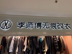 -季师傅无痕改衣(日月光中心店)