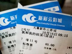 -天幕新彩云国际影城(激光巨幕店)